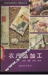 农产品加工