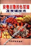 京粤川鲁苏名菜谱及烹调技术