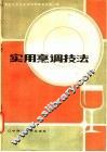 实用烹调技法