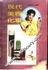 现代美容化妆