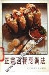 正宗西餐烹调法