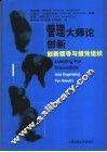 管理大师论创新  创新领导与绩效组织