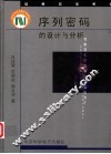 序列密码的设计与分析
