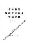 怎样制订探矿工程物化劳动定额