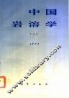 中国岩溶学