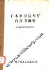日本科学技术厅白皮书纲要  日本面临的技术发展新考验