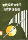 地质学研究中的地球物理基础