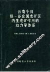 云南个旧锡-多金属成矿区内生成矿作用的动力学体系