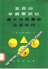 五台山早前寒武纪重大地质事件及其年代