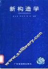 新构造学