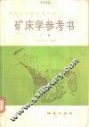 矿床学参考书  上