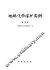 地球化学探矿实例  第4辑