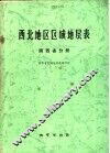 西北地区区域地层表