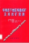 华南吉下地区构造成矿及找矿预测