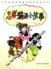 怎样编讲小故事
