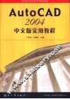 AutoCAD 2004实用教程  中文版
