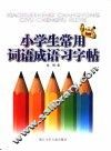 小学生常用词语成语习字帖