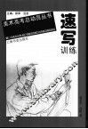 速写训练
