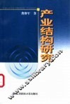 产业结构研究