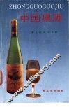 中国果酒