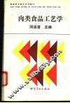 肉类食品工艺学