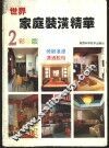 世界家庭装潢精华  2