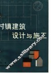 村镇建筑设计与施工