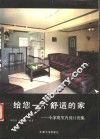 给您一个舒适的家  小家庭室内设计图集