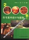2000年住宅室内设计与装饰