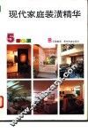 现代家庭装潢精华  5