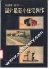 HOUSE建筑 国外最新小住宅创作