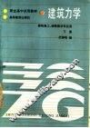 建筑力学  下