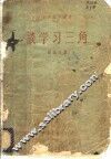 谈学习三角