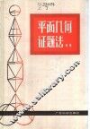 平面几何证题法