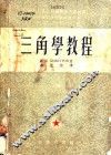 三角学教程