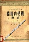 高等学校教学用书  船用内燃机理论  上下