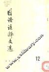 日语注释文选  第12辑