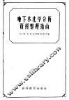 地下水化学分析资料整理指南