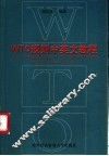 WTO规则中英文教程