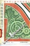 园林植物种植设计及施工