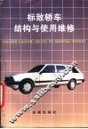 标致轿车结构与使用维修