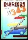 国外轿车维修实例343