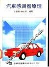汽车感测器原理