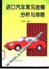 进口汽车常见故障分析与排除