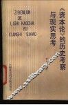 《资本论》的历史考察与现实思考