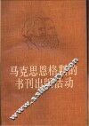 马克思恩格斯的书刊出版活动