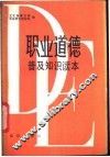职业道德普及知识读本