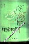 青年生活中的心理学