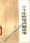 三十年哲学问题论争
