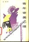 青年审美心理